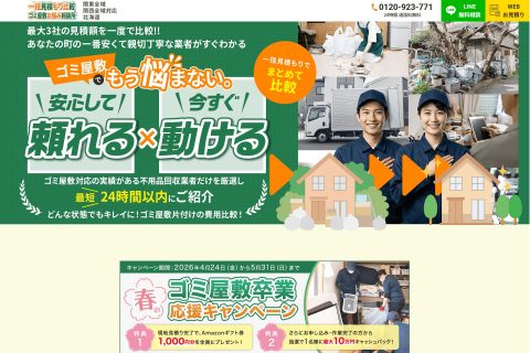 一括見積もり比較 ゴミ屋敷お悩み相談